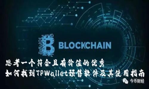 思考一个符合且有价值的优秀
如何找到TPWallet预售软件及其使用指南