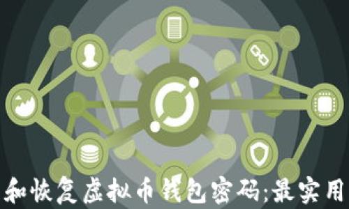 
如何安全管理和恢复虚拟币钱包密码：最实用的技巧与建议