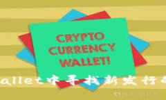 : 如何在TP Wallet中寻找新发