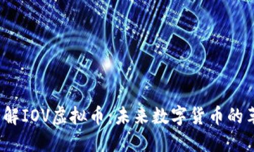  深入了解IOV虚拟币：未来数字货币的革命之路