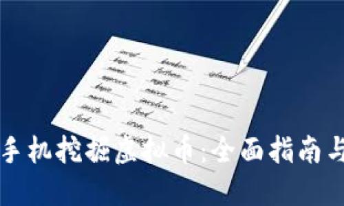 如何通过手机挖掘虚拟币：全面指南与最佳实践