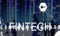 如何通过手机挖掘虚拟币