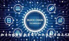 虚拟币细则解析：投资前