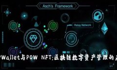  TPWallet与POW NFT：区块链数