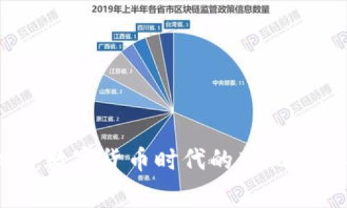 三寨虚拟币：数字货币时代的新玩家与投资机会