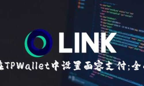 如何在TPWallet中设置面容支付：全面指南