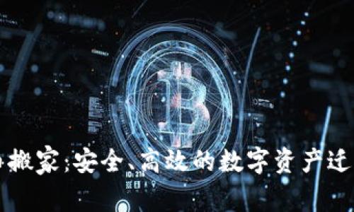 虚拟币搬家：安全、高效的数字资产迁移指南