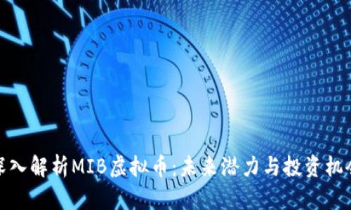 深入解析MIB虚拟币：未来潜力与投资机会