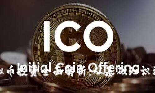 炒股与虚拟币投资全面解析：从基础知识到风险控制