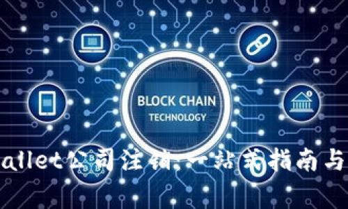 如何处理TPWallet公司注销：一站式指南与常见问题解答