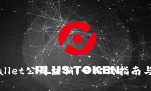 如何处理TPWallet公司注销：一站式指南与常见问题解答