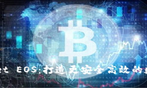 全面解析TPWallet EOS：打造更安全高效的数字资产管理平台