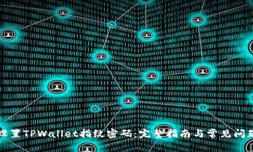 如何设置TPWallet指纹密码：完整指南与常见问题解答