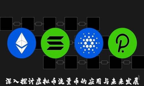 
深入探讨虚拟币流量币的应用与未来发展