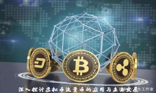 
深入探讨虚拟币流量币的应用与未来发展