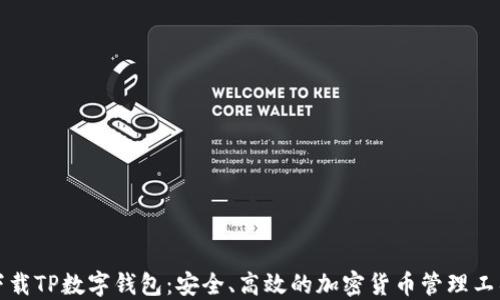 
下载TP数字钱包：安全、高效的加密货币管理工具