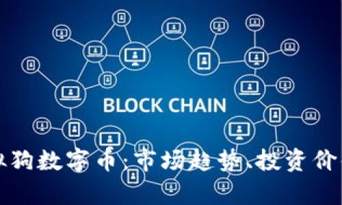 全面解析虚拟狗数字币：市场趋势、投资价值与未来发展