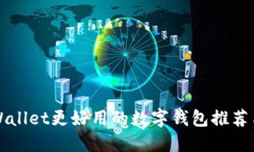 比TPWallet更好用的数字钱包推荐与评测