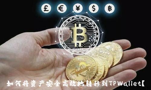   
如何将资产安全高效地转移到TPWallet？