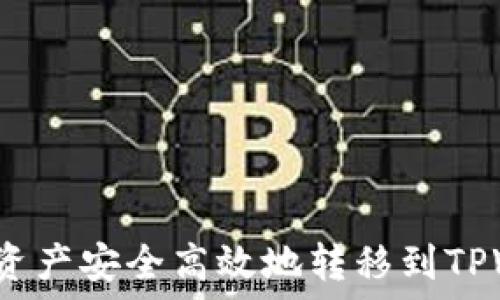   
如何将资产安全高效地转移到TPWallet？
