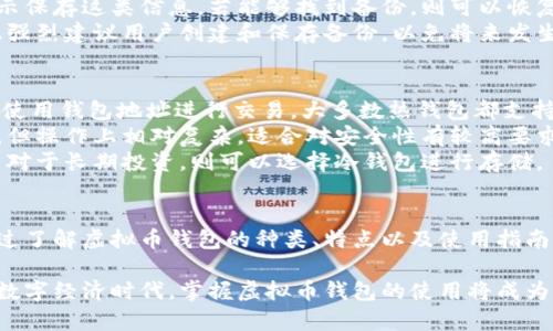 2023年最常用的虚拟币钱包推荐及使用指南
虚拟币钱包, 加密货币, 数字钱包, 钱包安全/guanjianci

引言
在数字经济飞速发展的今天，虚拟货币的使用越来越普及。作为存储和交易虚拟货币的重要工具，虚拟币钱包的重要性不言而喻。本文将深入探讨2023年最常用的虚拟币钱包，并提供详细的使用指南和安全建议，以帮助用户选择适合自己的钱包。

虚拟币钱包的种类
虚拟币钱包主要分为热钱包和冷钱包两种。热钱包是指与互联网连接的钱包，便于即时交易，但相对而言安全性较低；冷钱包则是完全离线的，安全性更高，适合长期存储。

最常用的虚拟币钱包
根据市场调研和用户反馈，以下是2023年最常用的虚拟币钱包：
ul
    listrongCoinbase Wallet/strong：作为全球最大的加密货币交易所之一，Coinbase提供的钱包功能非常强大，支持多种货币，并且用户界面友好。/li
    listrongTrust Wallet/strong：作为Binance官方推荐的钱包，Trust Wallet支持多种加密货币，并提供了兼容多种区块链的功能，用户可以轻松管理各类数字资产。/li
    listrongMetaMask/strong：主要用于以太坊和ERC20 Token的管理，MetaMask的浏览器插件功能非常方便，适合用于DeFi和DApp的操作。/li
    listrongLedger Nano S/X/strong：被称为硬件钱包，以其高级的安全性能而著称，适合长期存储大量的虚拟货币。/li
/ul

如何选择适合自己的虚拟币钱包
选择虚拟币钱包时，需要考虑以下几个因素：
ul
    listrong安全性/strong：确保钱包提供多重身份验证、备份和恢复功能。/li
    listrong易用性/strong：用户界面是否友好，是否支持多种语言。/li
    listrong支持的币种/strong：确保钱包能够支持你所持有的币种。/li
    listrong社区支持和更新频率/strong：活跃的社区和频繁的更新可以确保钱包的安全性和功能完善。/li
/ul

如何保障虚拟币钱包的安全性
确保你的虚拟币钱包安全的措施包括：
ul
    listrong定期更换密码/strong：确保你的钱包密码复杂且定期更换。/li
    listrong启用双因素身份验证/strong：为了增加安全性，启用双因素身份验证是个不错的选择。/li
    listrong备份钱包信息/strong：定期备份钱包的私钥和密语，以防丢失或意外删除。/li
/ul

常见问题解答

问题1：如何避免虚拟币钱包被黑客攻击？
虚拟币钱包的安全主要依赖于个人用户的操作习惯。为了避免钱包被黑客攻击，用户应遵循以下建议：
首先，选择一个安全性高的钱包。热钱包虽然方便，但一定要确保其提供了强大的安全措施，包括多重身份验证和加密技术。其次，用户应避免在不安全的网络环境中访问自己的钱包，如公共WiFi，并且定期更新设备和应用程序以防止漏洞被利用。
另外，用户还应注意不随意点击邮件中的链接，这可能是钓鱼网站，导致用户的私钥被盗。此外，定期备份你的钱包信息，如私钥和恢复短语，并妥善存放这些信息，确保不被他人获取。

问题2：虚拟币钱包的私钥和公钥有什么区别？
在虚拟币钱包的世界中，私钥和公钥是两个非常重要的概念。它们共同决定了用户对自己的数字资产的控制权限。
公钥是由私钥生成的，用户可以将公钥分享给别人，接受虚拟币交易。公钥是用户地址的一部分，其他人可以通过公钥准确地将虚拟货币发送到你的账户。
与此相对，私钥是完全保密的，任何人获得私钥都可以完全控制与之对应的数字资产。因此，用户必须确保私钥不会被他人获取，保存在安全的地方。若私钥丢失，用户将无法再访问其虚拟货币。

问题3：如果丢失了虚拟币钱包的私钥，应该怎么办？
如果用户丢失了虚拟币钱包的私钥，那么可以说这笔数字资产几乎是不可能恢复的。因为私钥是唯一能够让用户访问其虚拟资产的凭证。
在这种情况下，用户只能考虑以下措施：首先，检查是否在某个地方备份了私钥或恢复短语。许多用户在创建钱包时会被提示保存这类信息，若能够找到备份，则可以恢复钱包。
其次，尝试回忆当时的密码忘记，或许在不同的设备上或其他地方有存档。若无任何备份，用户将无法找回丢失的金额，因此强烈建议用户创建和保存备份，以免将来发生类似情况。

问题4：虚拟币钱包能否直接进行交易？
虚拟币钱包能否直接进行交易主要取决于钱包的类型。热钱包一般提供直接交易的功能，用户可以通过各大交易平台直接使用钱包地址进行交易。大多数热钱包都支持将资金划转到外部钱包，或者通过集成的交易平台进行买卖。
相对而言，冷钱包主要用于长期保存，具有更高的安全性，不建议直接进行交易。虽然一些冷钱包现在也开始支持在线交易，但操作上相对复杂，适合对安全性有较高要求的用户。
因此，用户需要根据自己的需求选择合适的钱包，进行虚拟币的交易。对于频繁交易的用户，热钱包是一个更实用的选择，而对于长期投资，则可以选择冷钱包进行存储。

总结
在选择虚拟币钱包时，用户需要综合考虑安全性、易用性和支持的币种等因素，以确保自己的数字资产得到合理的保障。通过了解虚拟币钱包的种类、特点以及使用指南，用户可以更自信地参与到虚拟货币的投资和交易中。同时，牢记安全操作的基本原则，将帮助用户更好地保护自己的资产。

无论是初次接触虚拟货币的用户，还是资深投资者，了解市场上各种钱包的功能和特点，才能够做出最佳的选择。在未来的数字经济时代，掌握虚拟币钱包的使用将成为每个投资者的必备技能。