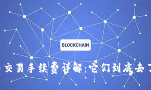 虚拟币交易手续费详解：它们到底去了哪里？