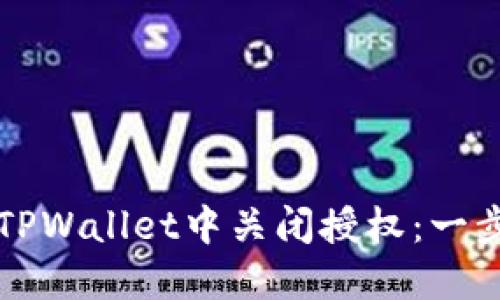 如何在TPWallet中关闭授权：一步步指南