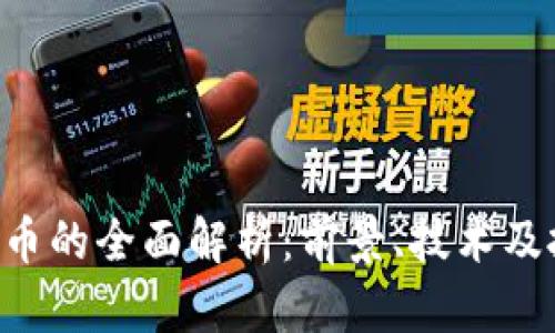 ETC虚拟币的全面解析：前景、技术及投资策略