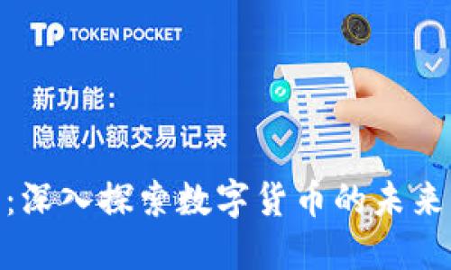 虚拟币666：深入探索数字货币的未来与投资机会