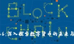 虚拟币666：深入探索数字