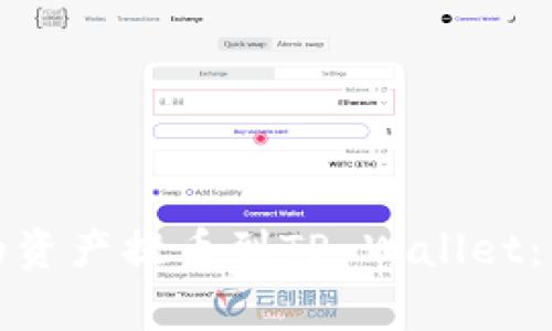如何将热币交易所的资产提币到TP Wallet：详细指南与注意事项