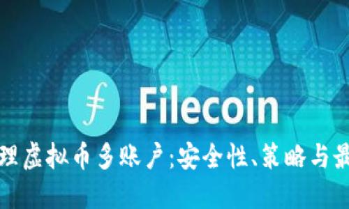 如何管理虚拟币多账户：安全性、策略与最佳实践