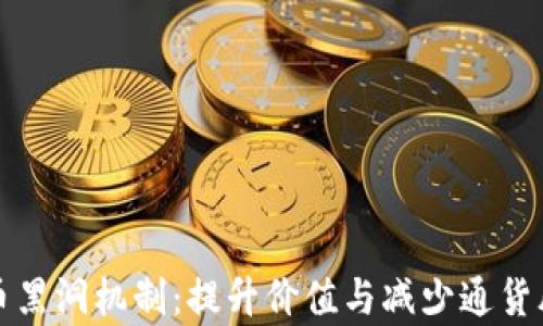 
深入解析虚拟币黑洞机制：提升价值与减少通货膨胀的创新设计