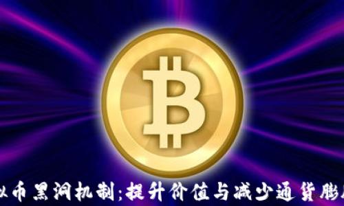 
深入解析虚拟币黑洞机制：提升价值与减少通货膨胀的创新设计