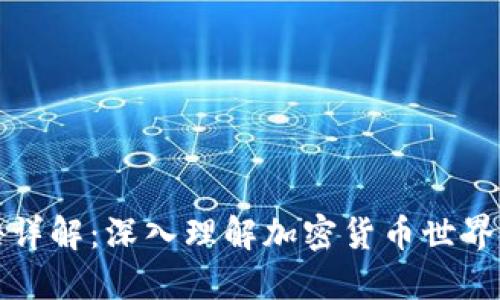 虚拟币术语详解：深入理解加密货币世界的关键概念