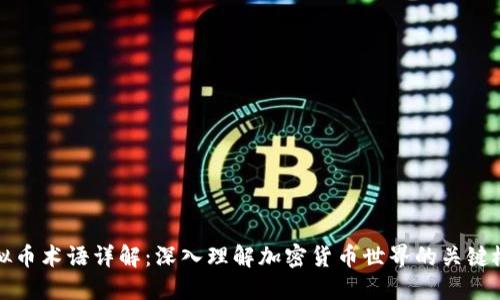 虚拟币术语详解：深入理解加密货币世界的关键概念
