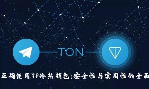 如何正确使用TP冷热钱包：安全性与实用性的全面指南