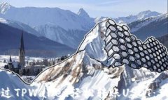 如何通过TPWallet轻松转账