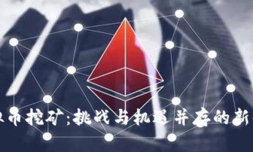 河南安阳虚拟币挖矿：挑战与机遇并存的新时代数字资产