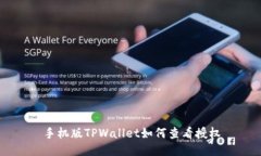 手机版TPWallet如何查看授权