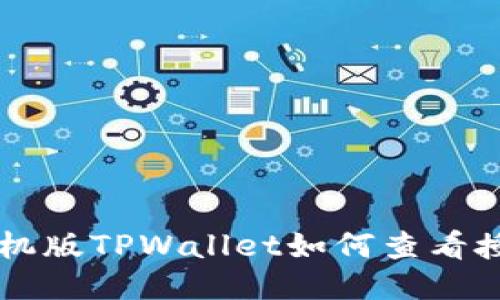 手机版TPWallet如何查看授权