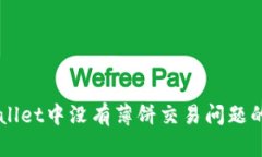 解决TPWallet中没有薄饼交易