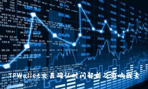 TPWallet交易确认时间解析及影响因素