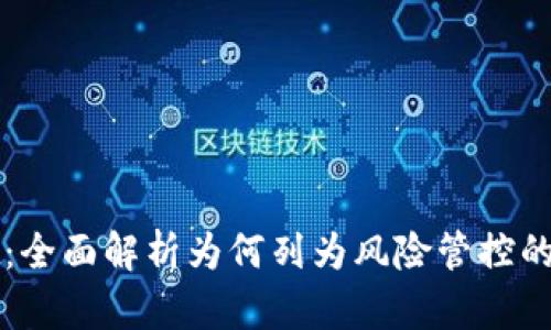 TPWallet：全面解析为何列为风险管控的数字钱包