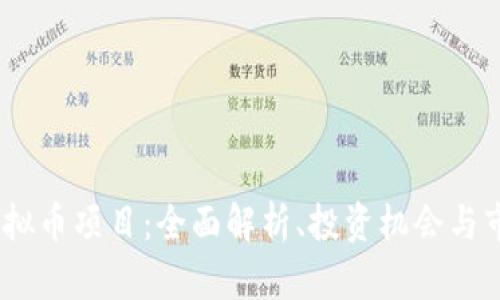 TRXM虚拟币项目：全面解析、投资机会与市场趋势