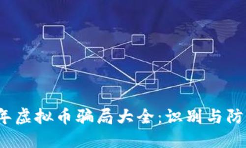2023年虚拟币骗局大全：识别与防范技巧