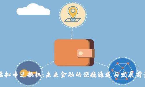 虚拟币兑换机：未来金融的便捷通道与发展前景