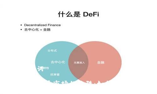 及关键词

探索虚拟币市场的陷阱：如何避免被坑