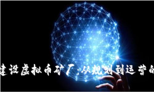 如何成功建设虚拟币矿厂：从规划到运营的全面指南