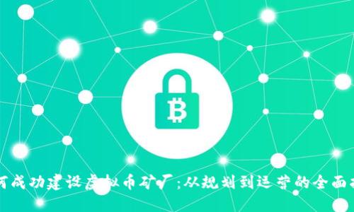 如何成功建设虚拟币矿厂：从规划到运营的全面指南